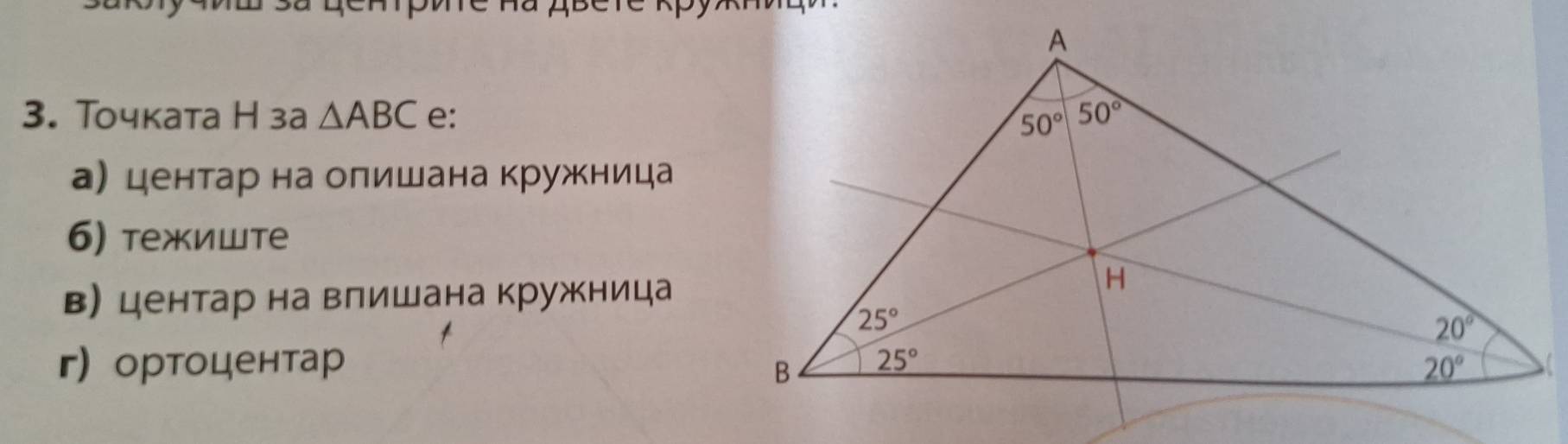 Точката Н за △ ABC e:
а) центар на олишана кружница
6) тежиште
в) центар на влишана кружница
г) ортоцентар