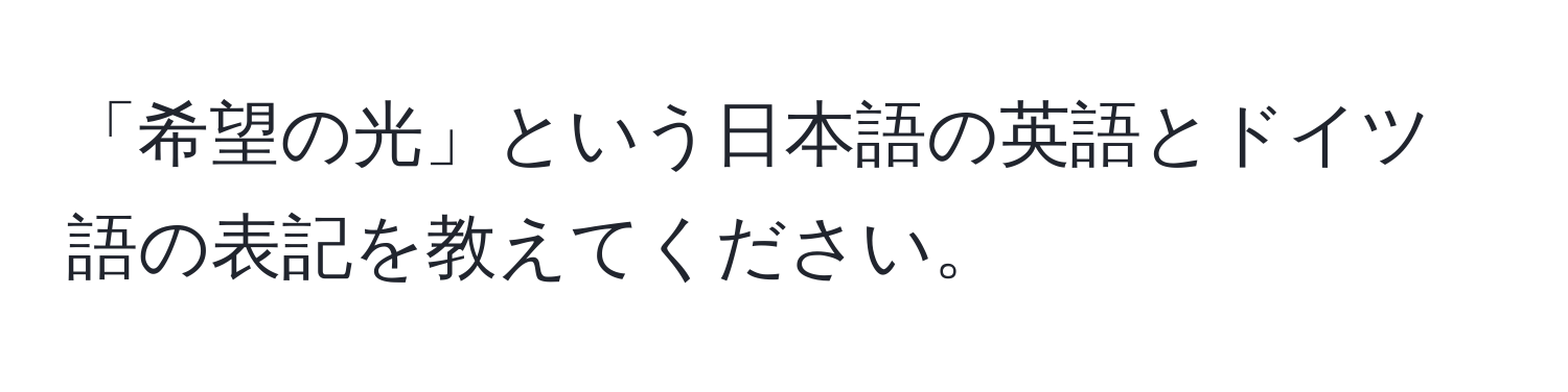 「希望の光」という日本語の英語とドイツ語の表記を教えてください。