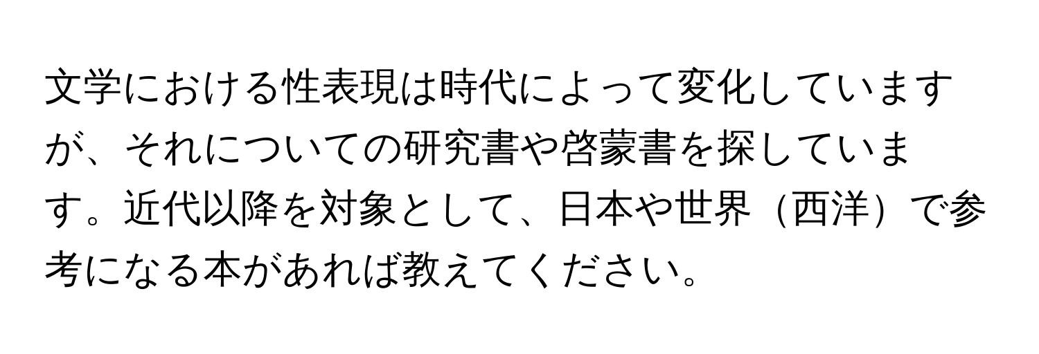 文学における性表現は時代によって変化していますが、それについての研究書や啓蒙書を探しています。近代以降を対象として、日本や世界西洋で参考になる本があれば教えてください。