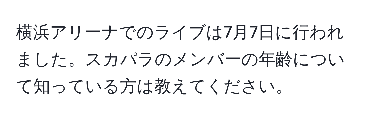 横浜アリーナでのライブは7月7日に行われました。スカパラのメンバーの年齢について知っている方は教えてください。