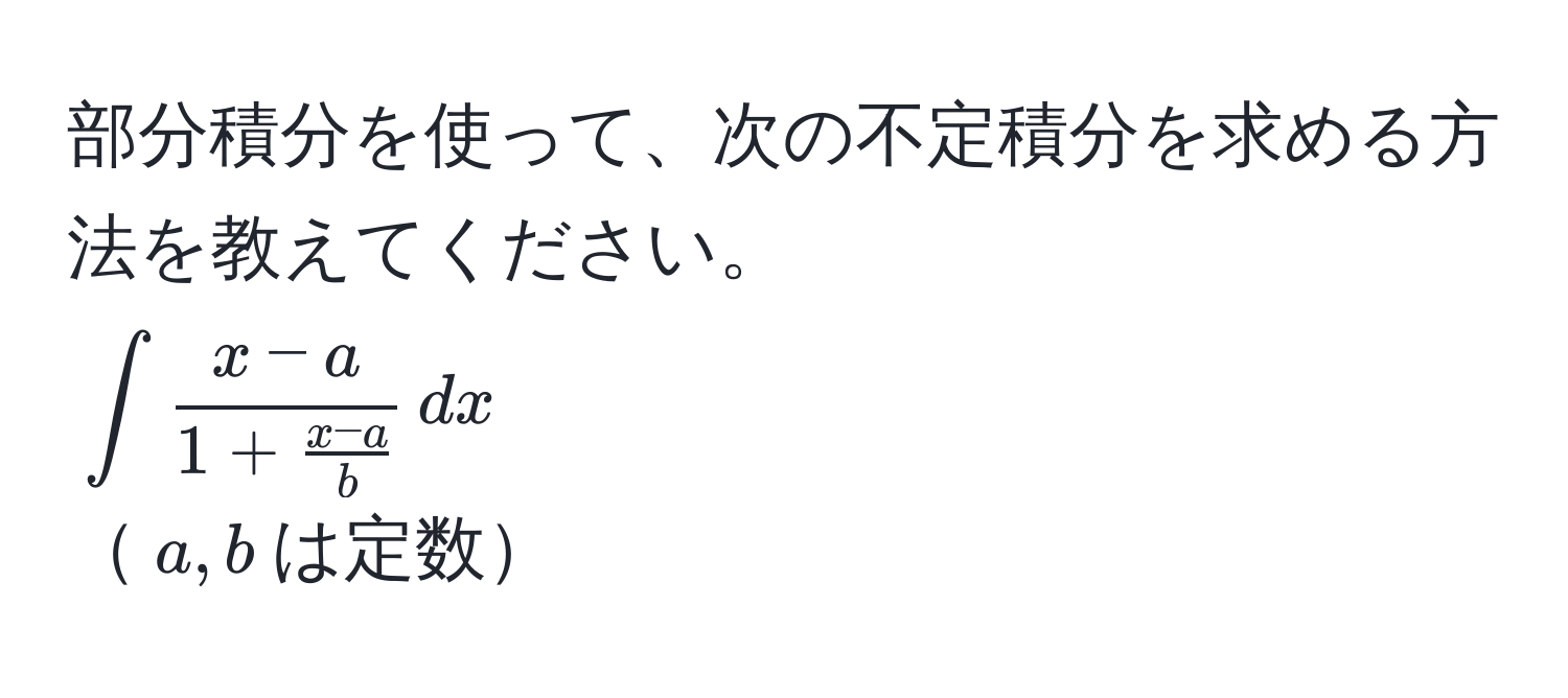 部分積分を使って、次の不定積分を求める方法を教えてください。  
(∈t fracx-a1+ (x-a)/b  , dx)  
(a,b)は定数