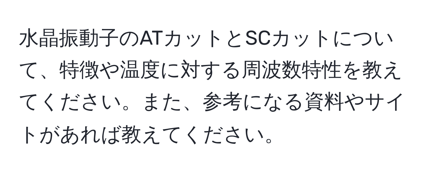 水晶振動子のATカットとSCカットについて、特徴や温度に対する周波数特性を教えてください。また、参考になる資料やサイトがあれば教えてください。