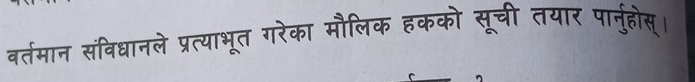 वर्तमान संविधानले प्रत्याभूत गरेका मौलिक हकको सूची तयार पा्नुहोस्।