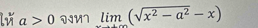 9 a>0 DIV7 limlimits _xto +∈fty (sqrt(x^2-a^2)-x)