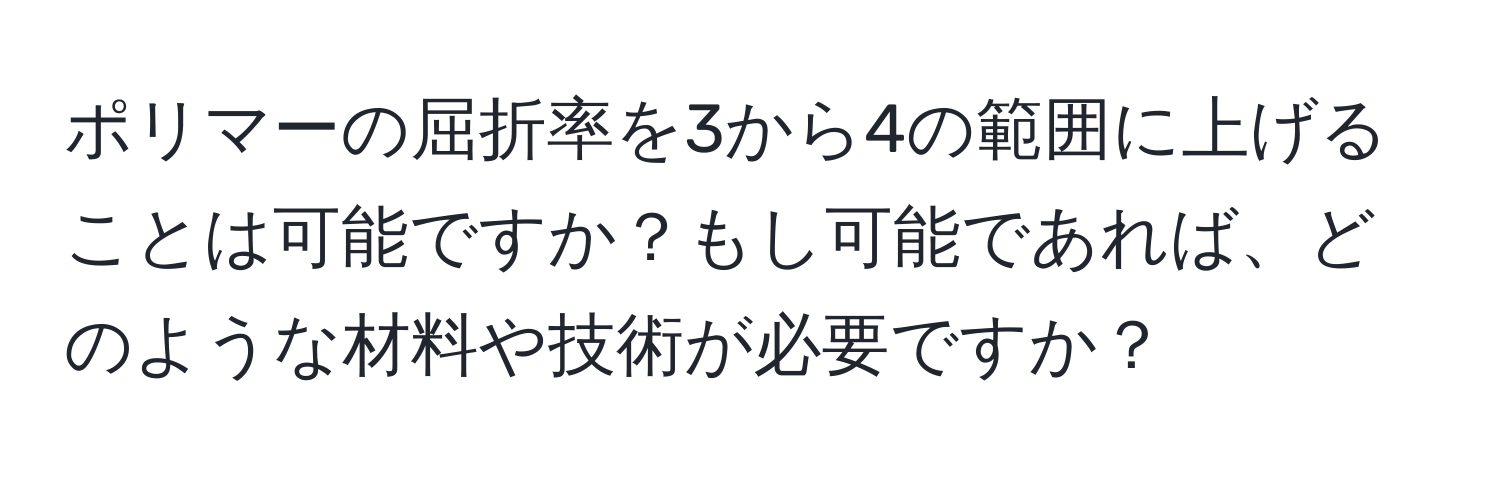 ポリマーの屈折率を3から4の範囲に上げることは可能ですか？もし可能であれば、どのような材料や技術が必要ですか？