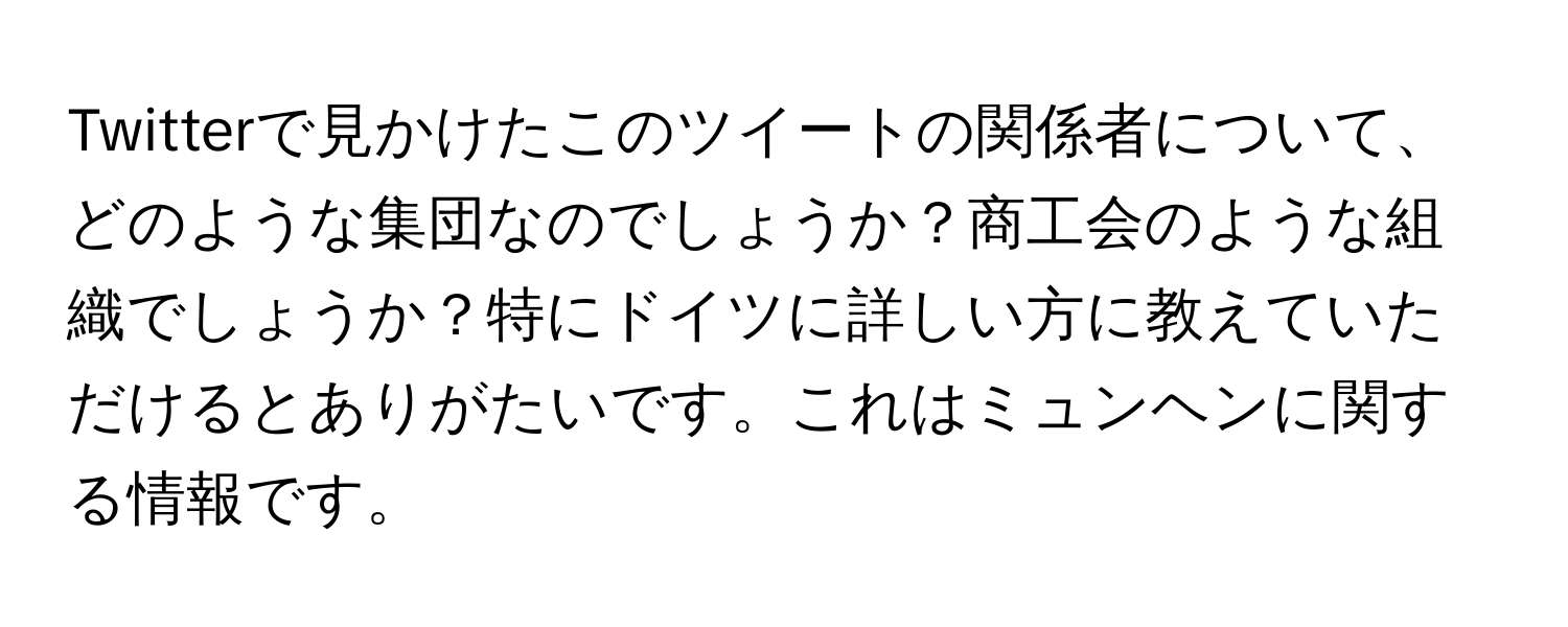 Twitterで見かけたこのツイートの関係者について、どのような集団なのでしょうか？商工会のような組織でしょうか？特にドイツに詳しい方に教えていただけるとありがたいです。これはミュンヘンに関する情報です。