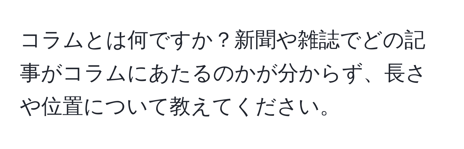 コラムとは何ですか？新聞や雑誌でどの記事がコラムにあたるのかが分からず、長さや位置について教えてください。