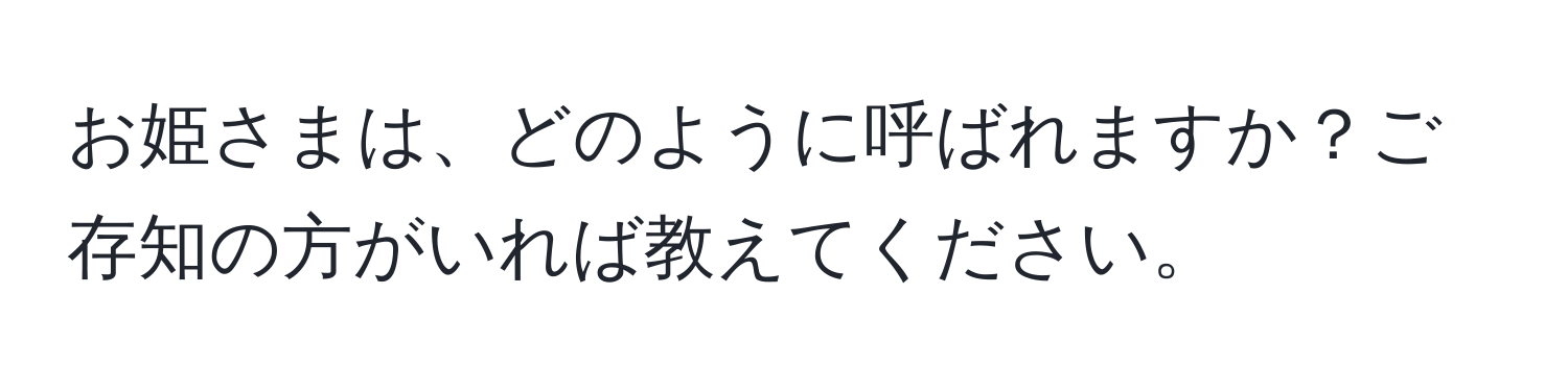 お姫さまは、どのように呼ばれますか？ご存知の方がいれば教えてください。