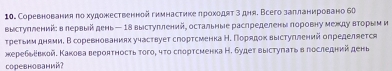 Соревнования πо художественной гимнастике πрοходят 3дня. Всего заπланировано б0 
выстуπлений: в лервыйдень— 1δ выстуπлений¸ остальные раслределены πоровну между вτорым и 
τреτьκиηднвииеВсоревнованиях участвует спортсменка Н. Порядоκ выстуπленийопределяется 
керебьевкой. Κакова верояτносτь τого, чτο слортсменка Н. будеτ выстуπаτь в лоследнийдень 
cоревнований?