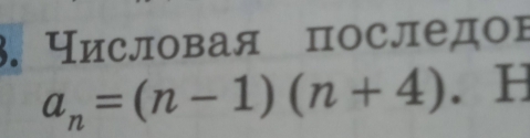 Числовая последов
a_n=(n-1)(n+4). H