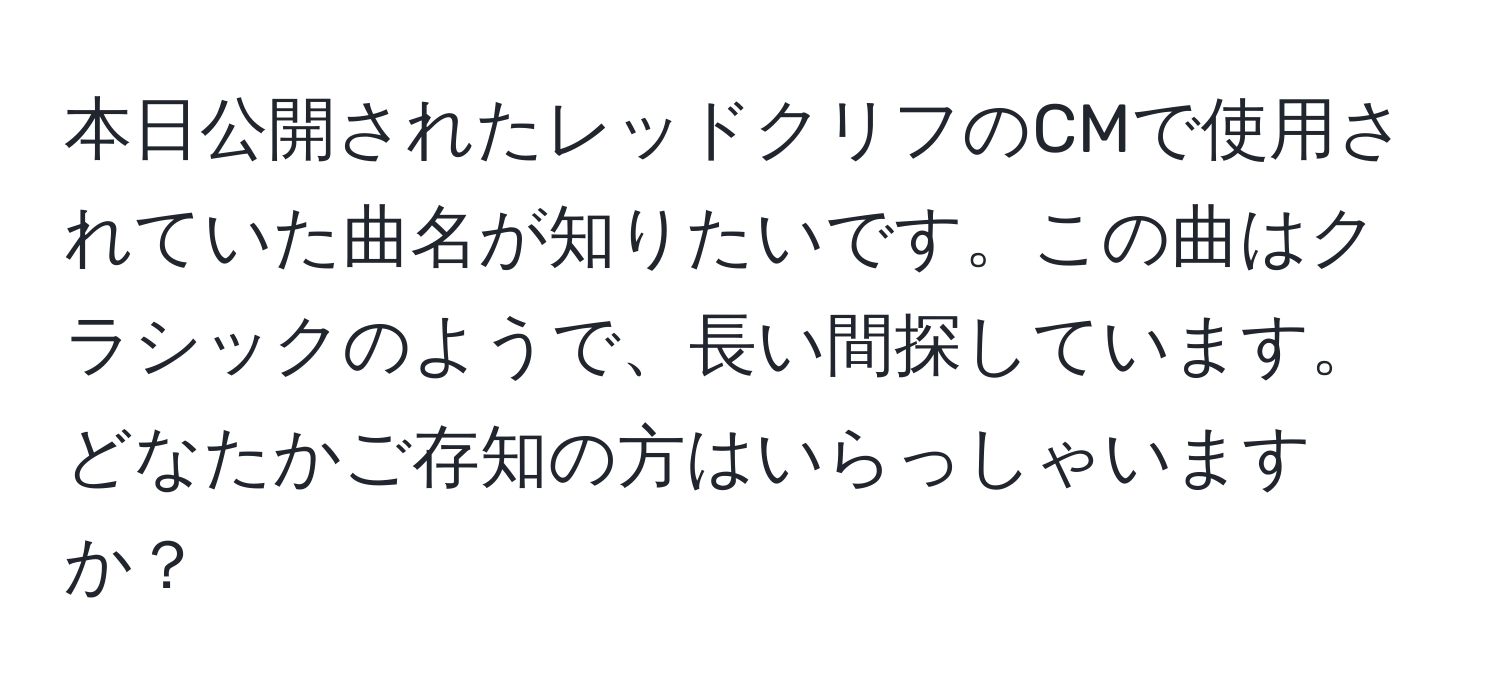 本日公開されたレッドクリフのCMで使用されていた曲名が知りたいです。この曲はクラシックのようで、長い間探しています。どなたかご存知の方はいらっしゃいますか？