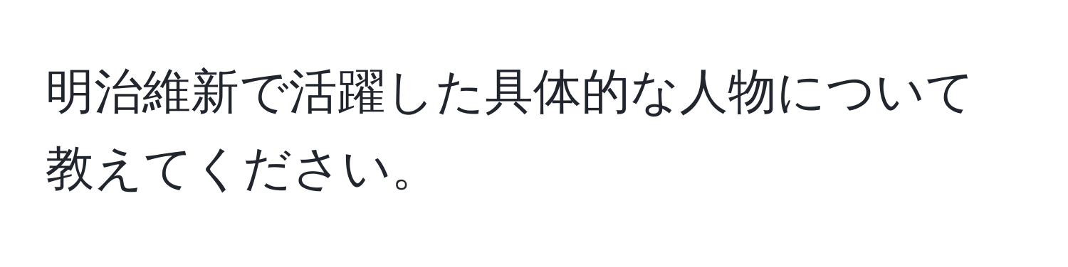 明治維新で活躍した具体的な人物について教えてください。