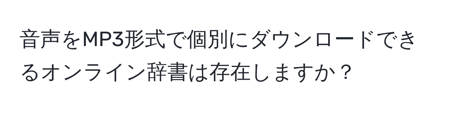 音声をMP3形式で個別にダウンロードできるオンライン辞書は存在しますか？