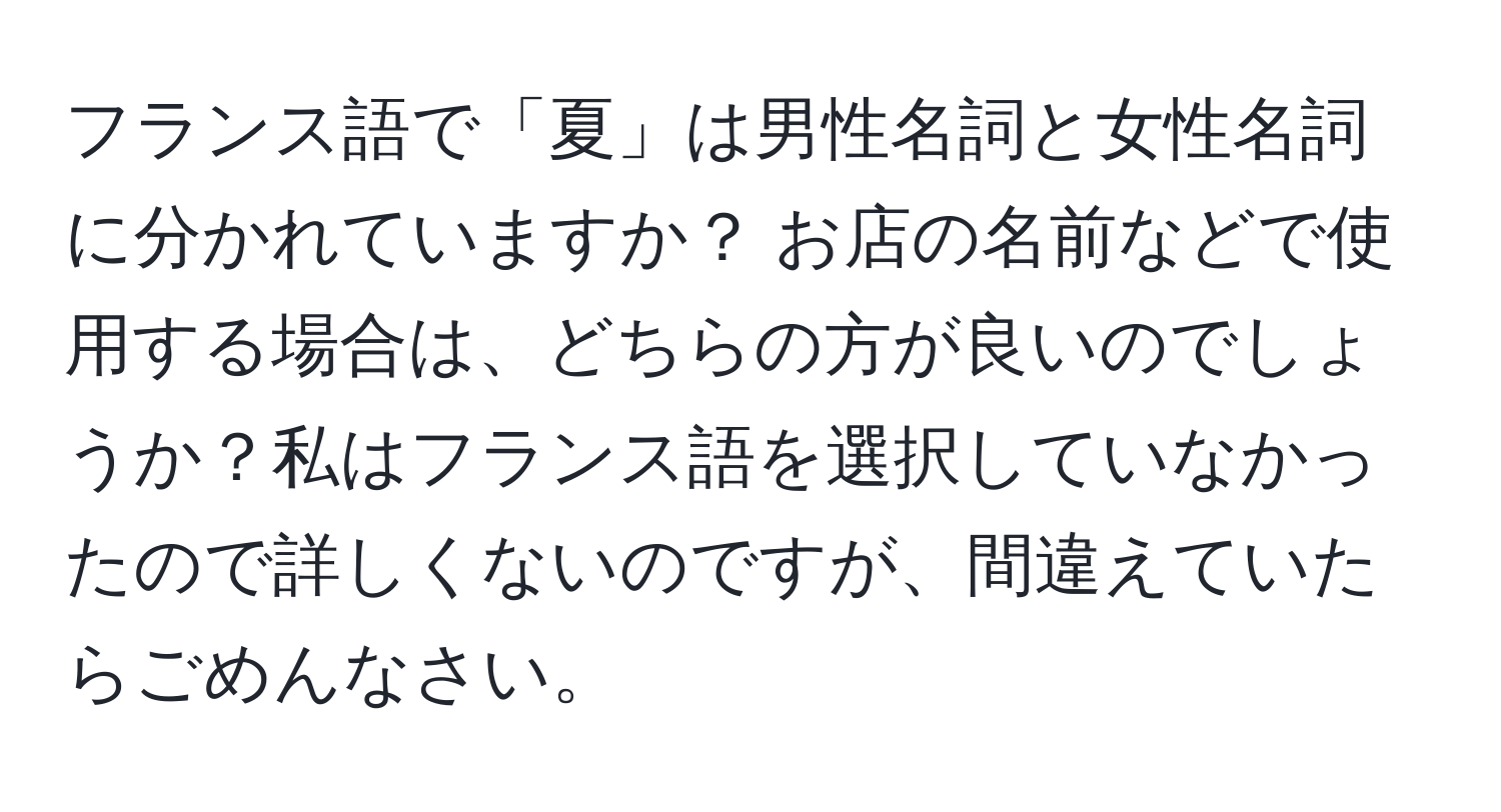 フランス語で「夏」は男性名詞と女性名詞に分かれていますか？ お店の名前などで使用する場合は、どちらの方が良いのでしょうか？私はフランス語を選択していなかったので詳しくないのですが、間違えていたらごめんなさい。