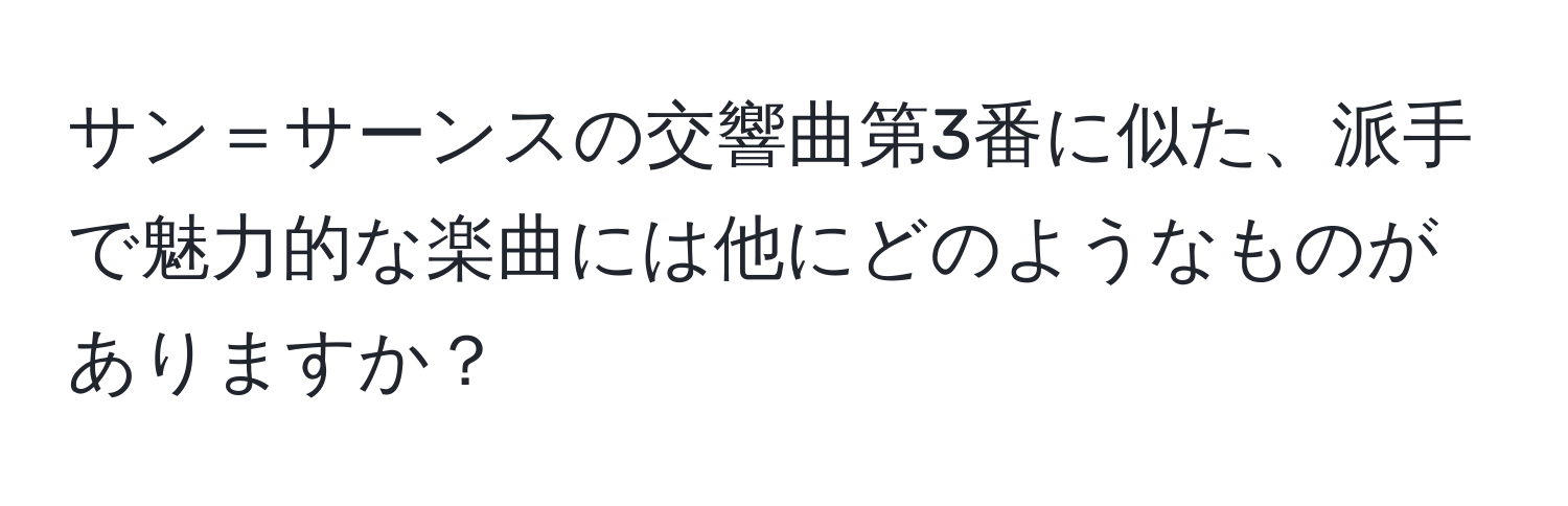 サン＝サーンスの交響曲第3番に似た、派手で魅力的な楽曲には他にどのようなものがありますか？