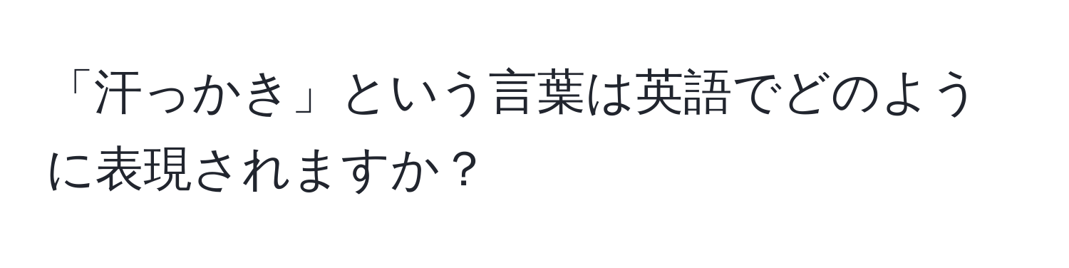 「汗っかき」という言葉は英語でどのように表現されますか？