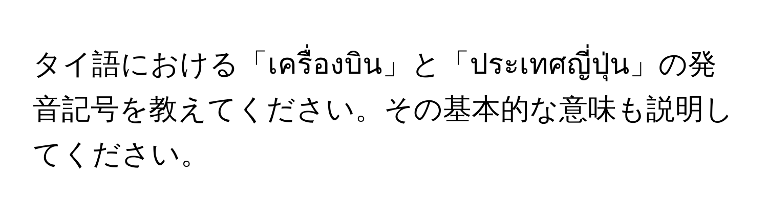 タイ語における「เครื่องบิน」と「ประเทศญี่ปุ่น」の発音記号を教えてください。その基本的な意味も説明してください。