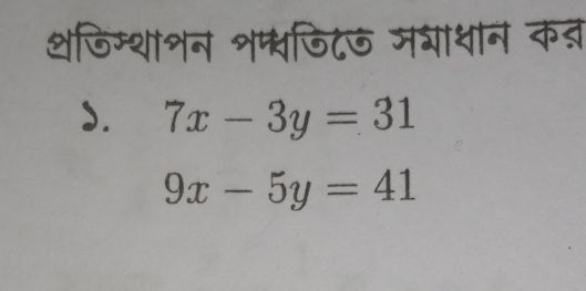 शजिम्थाशन श्वजि८ज जबाथान क्
3. 7x-3y=31
9x-5y=41