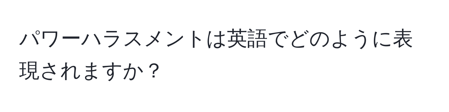 パワーハラスメントは英語でどのように表現されますか？