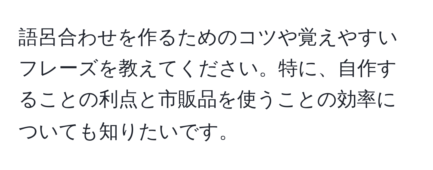 語呂合わせを作るためのコツや覚えやすいフレーズを教えてください。特に、自作することの利点と市販品を使うことの効率についても知りたいです。