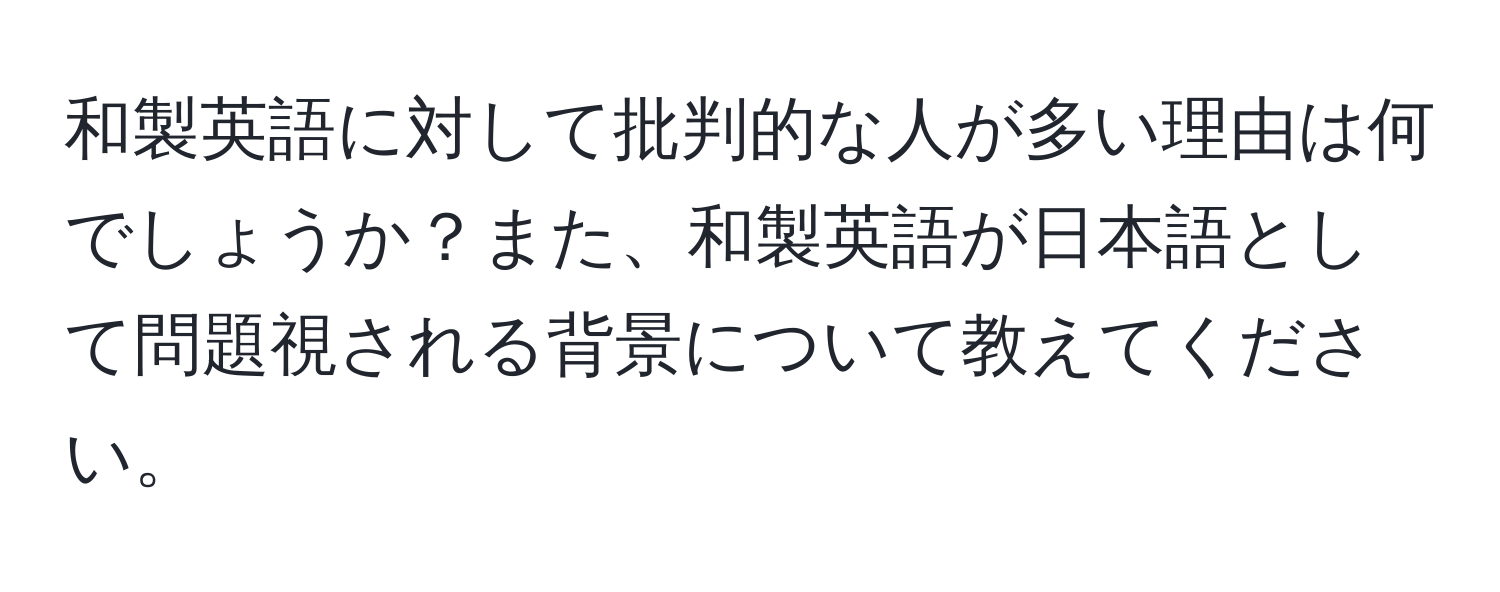 和製英語に対して批判的な人が多い理由は何でしょうか？また、和製英語が日本語として問題視される背景について教えてください。