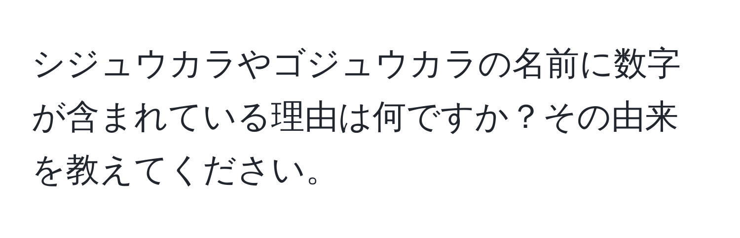 シジュウカラやゴジュウカラの名前に数字が含まれている理由は何ですか？その由来を教えてください。