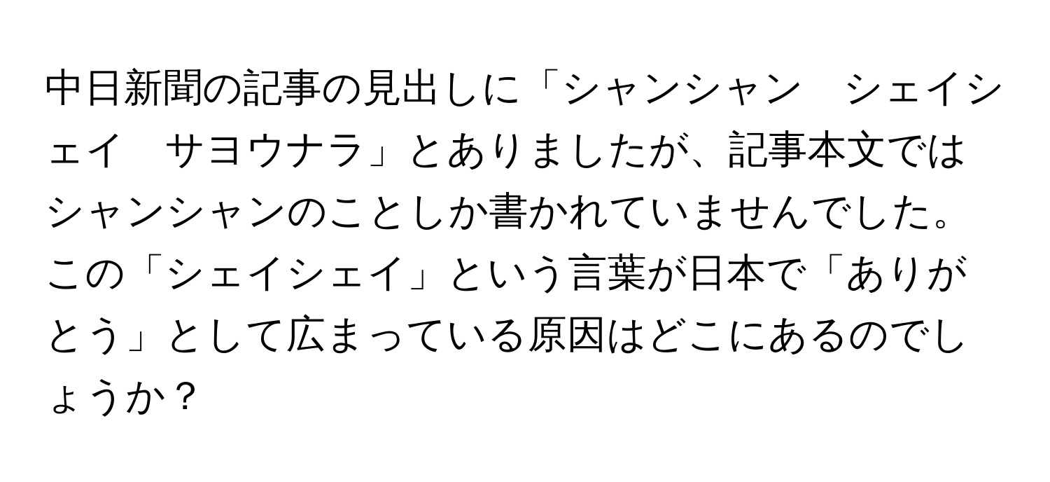 中日新聞の記事の見出しに「シャンシャン　シェイシェイ　サヨウナラ」とありましたが、記事本文ではシャンシャンのことしか書かれていませんでした。この「シェイシェイ」という言葉が日本で「ありがとう」として広まっている原因はどこにあるのでしょうか？