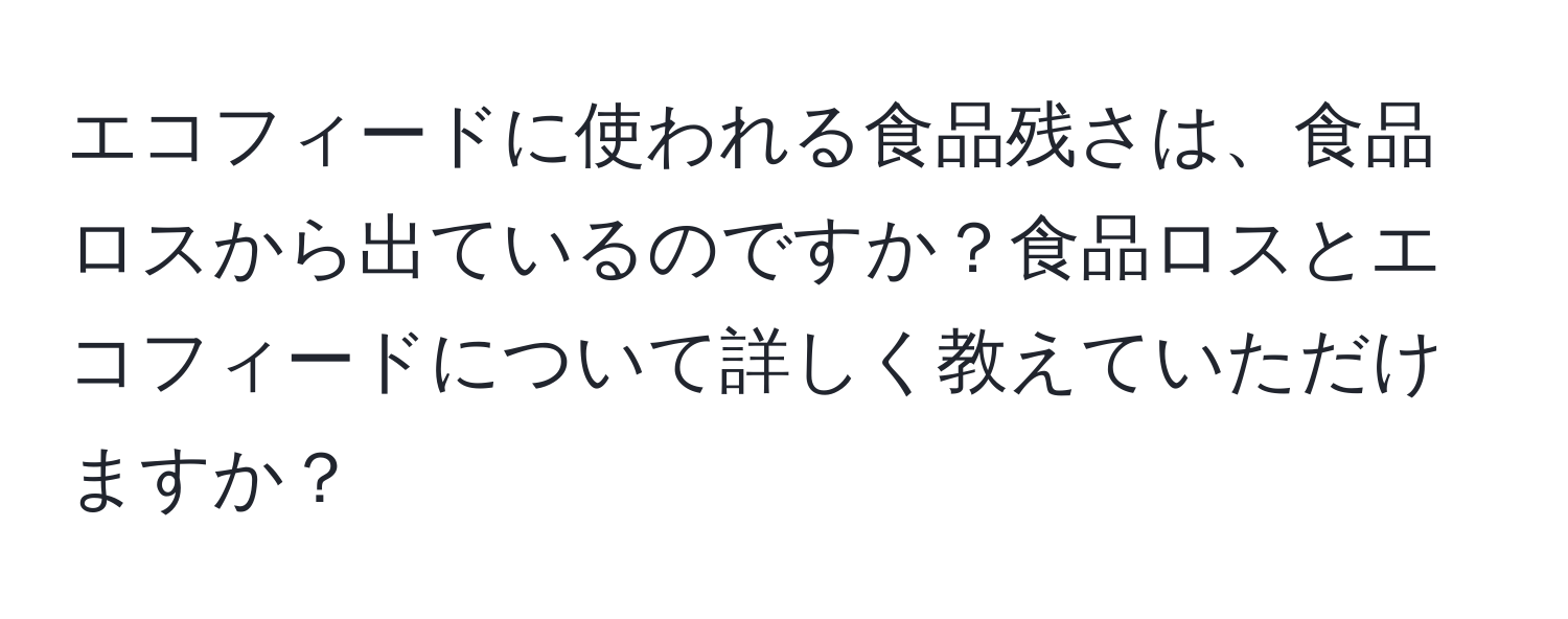 エコフィードに使われる食品残さは、食品ロスから出ているのですか？食品ロスとエコフィードについて詳しく教えていただけますか？