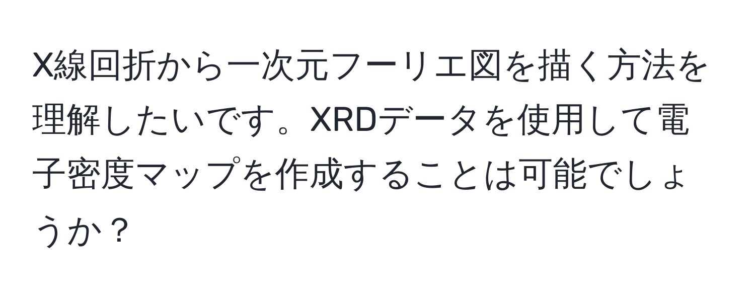 X線回折から一次元フーリエ図を描く方法を理解したいです。XRDデータを使用して電子密度マップを作成することは可能でしょうか？