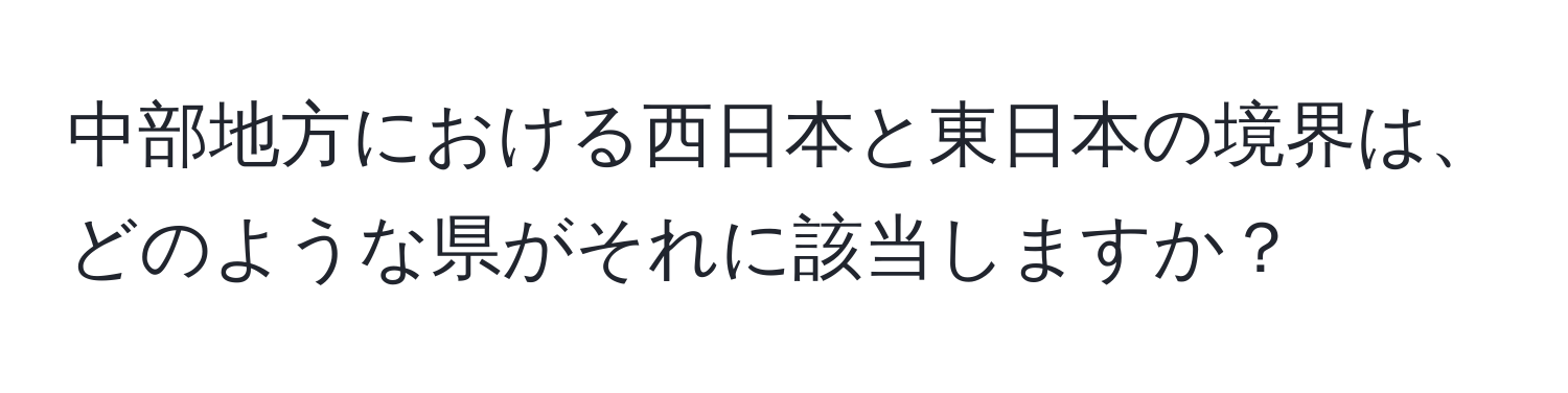 中部地方における西日本と東日本の境界は、どのような県がそれに該当しますか？