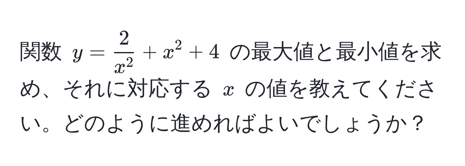 関数 $y = frac2x^2 + x^2 + 4$ の最大値と最小値を求め、それに対応する $x$ の値を教えてください。どのように進めればよいでしょうか？