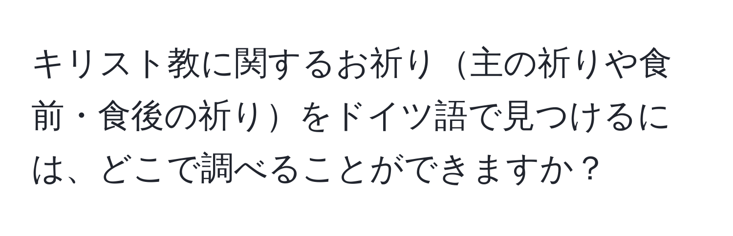 キリスト教に関するお祈り主の祈りや食前・食後の祈りをドイツ語で見つけるには、どこで調べることができますか？