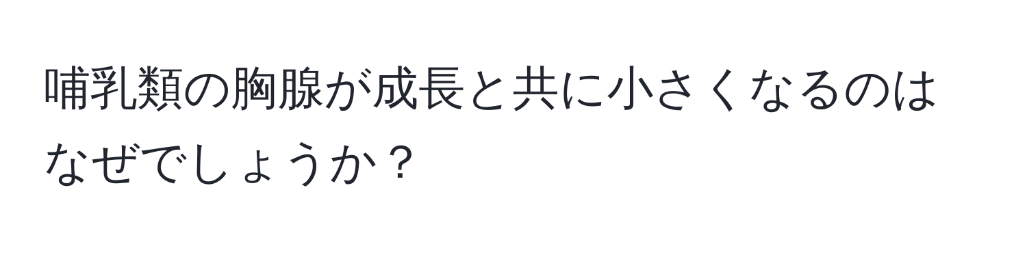 哺乳類の胸腺が成長と共に小さくなるのはなぜでしょうか？