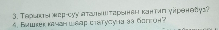 Тарыхты жкер-суу аталыштарьнан кантиπ уйрθнθбγз? 
4. Бишкек качан шаар статусуна ээ болгон?