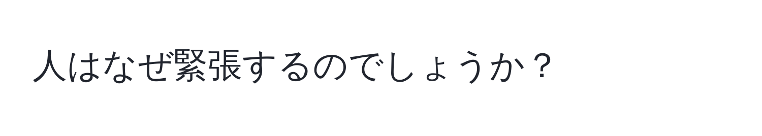 人はなぜ緊張するのでしょうか？