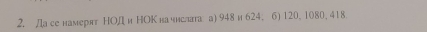 Да се намерят НОД и НОК начнслага а) 948 и 624, 6) 120, 1080, 418.