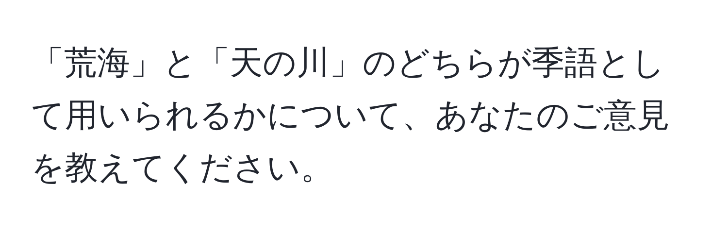 「荒海」と「天の川」のどちらが季語として用いられるかについて、あなたのご意見を教えてください。