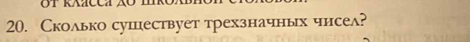 Сколько сушцествует трехзначных чисел?