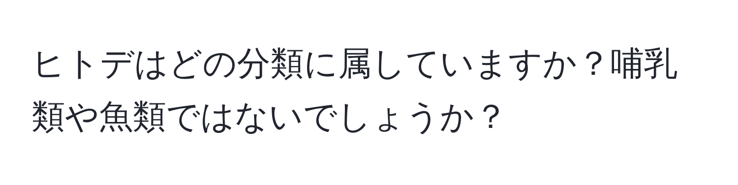 ヒトデはどの分類に属していますか？哺乳類や魚類ではないでしょうか？