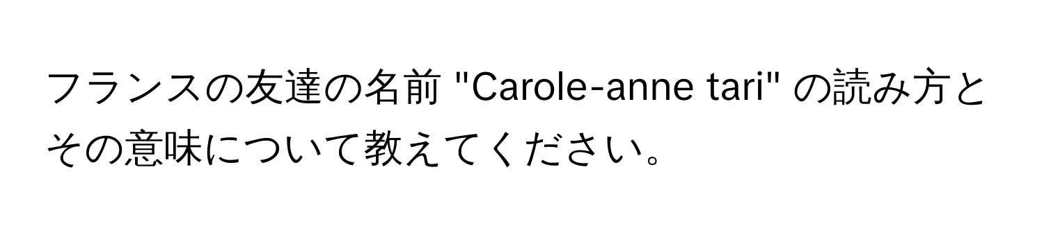 フランスの友達の名前 "Carole-anne tari" の読み方とその意味について教えてください。