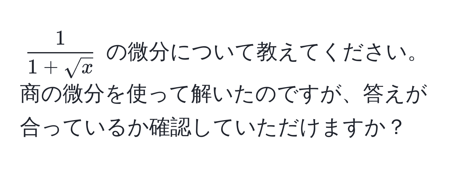 $ 1/1+sqrt(x) $ の微分について教えてください。商の微分を使って解いたのですが、答えが合っているか確認していただけますか？