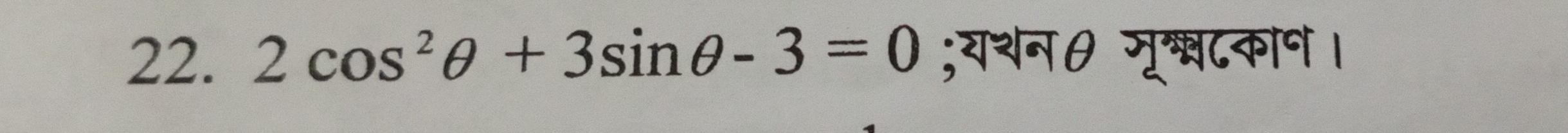 2cos^2θ +3sin θ -3=0;यथनθ मृ्८कोष।