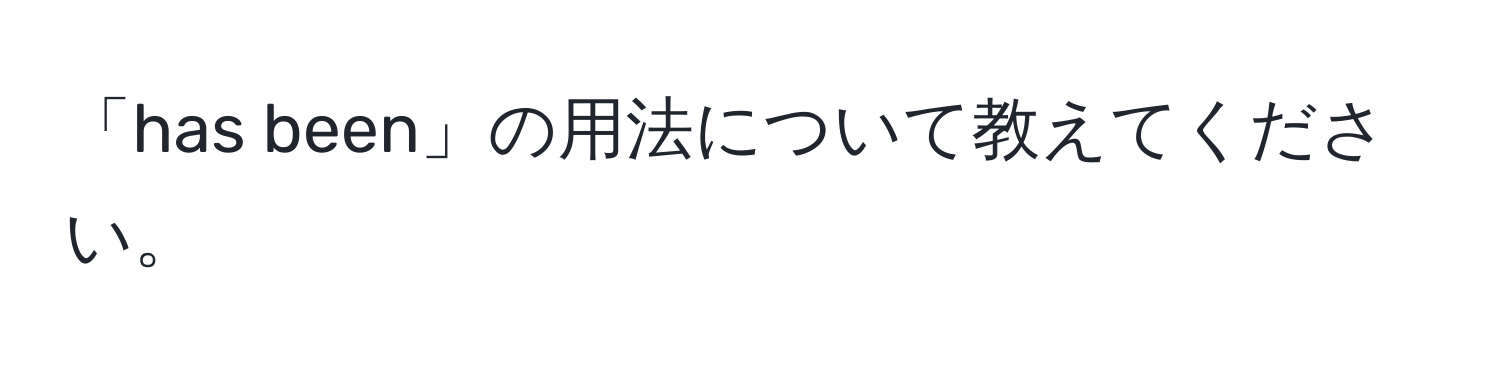 「has been」の用法について教えてください。