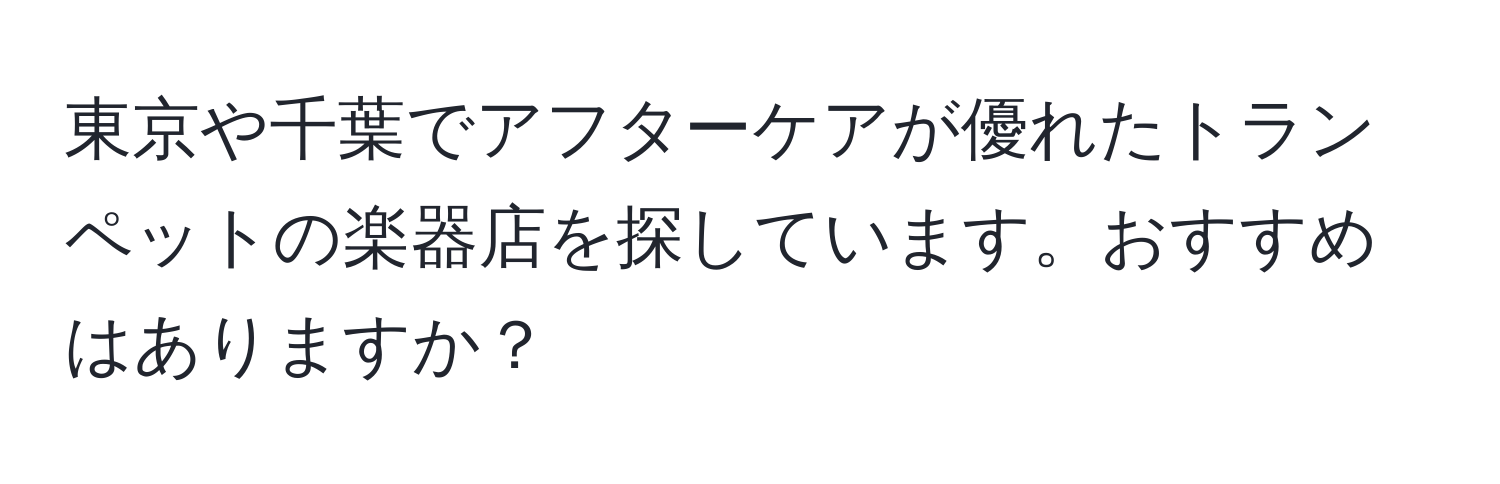 東京や千葉でアフターケアが優れたトランペットの楽器店を探しています。おすすめはありますか？