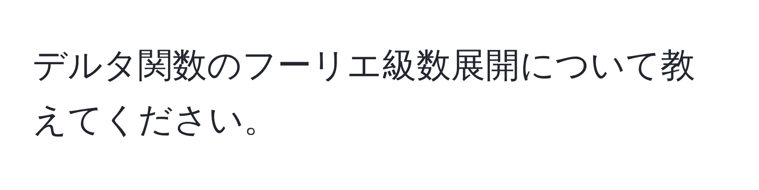 デルタ関数のフーリエ級数展開について教えてください。