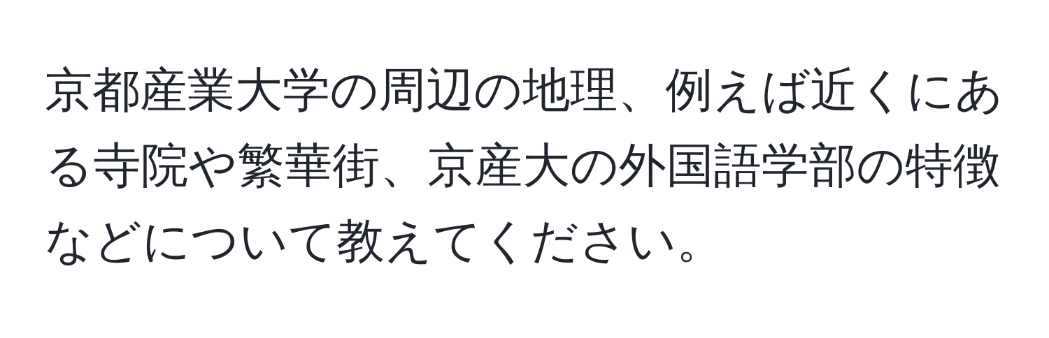 京都産業大学の周辺の地理、例えば近くにある寺院や繁華街、京産大の外国語学部の特徴などについて教えてください。