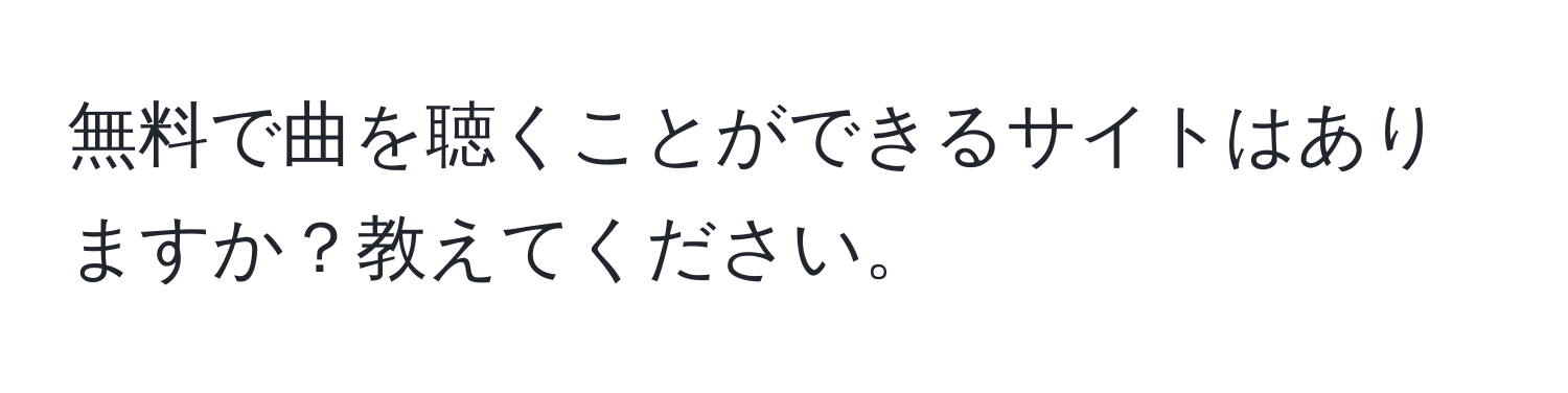 無料で曲を聴くことができるサイトはありますか？教えてください。