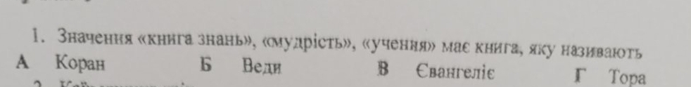 Значення «кннга знань», «мудрість», «ученнях мас книга, яку називають
A Коран b Bean B Свангеліс Г Topa