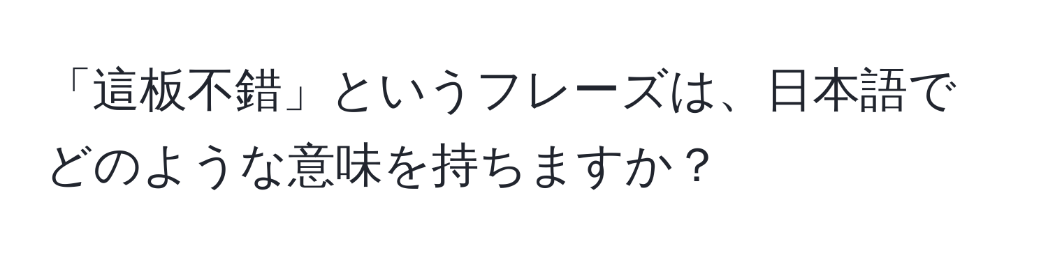 「這板不錯」というフレーズは、日本語でどのような意味を持ちますか？