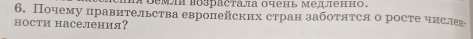 Deмι Bospaсτала οчень меденно. 
6. Почему правительства европейских стран заботяτся о росте чнслег 
ности населения?